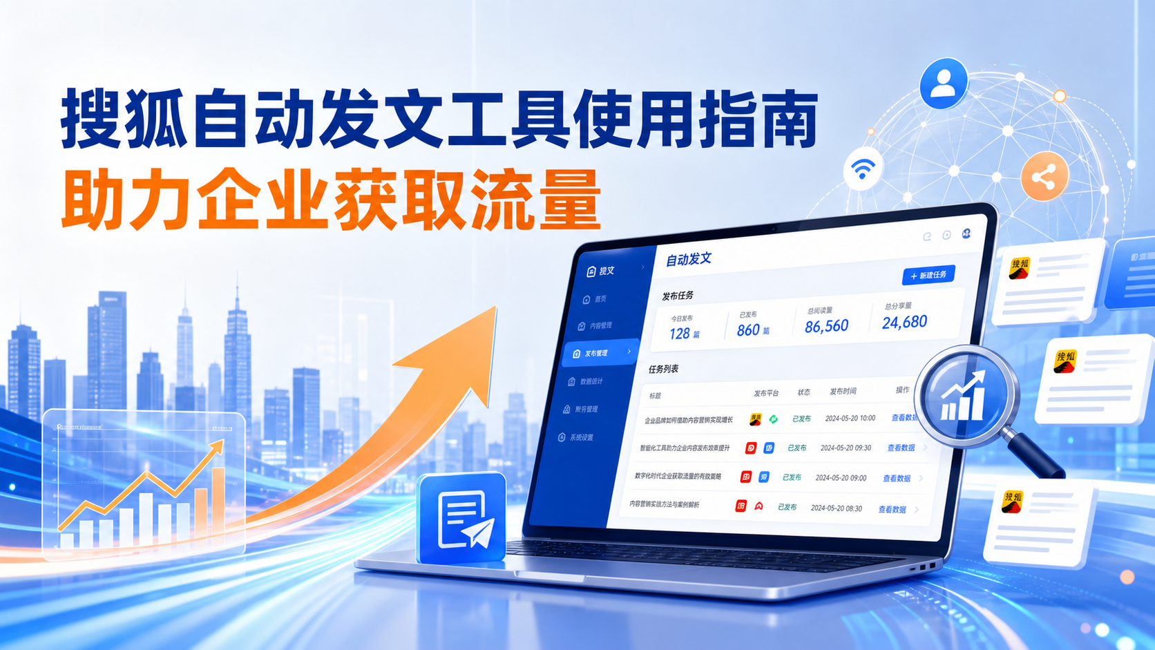搜狐自动发文工具的使用指南:助力文昌企业获取流量