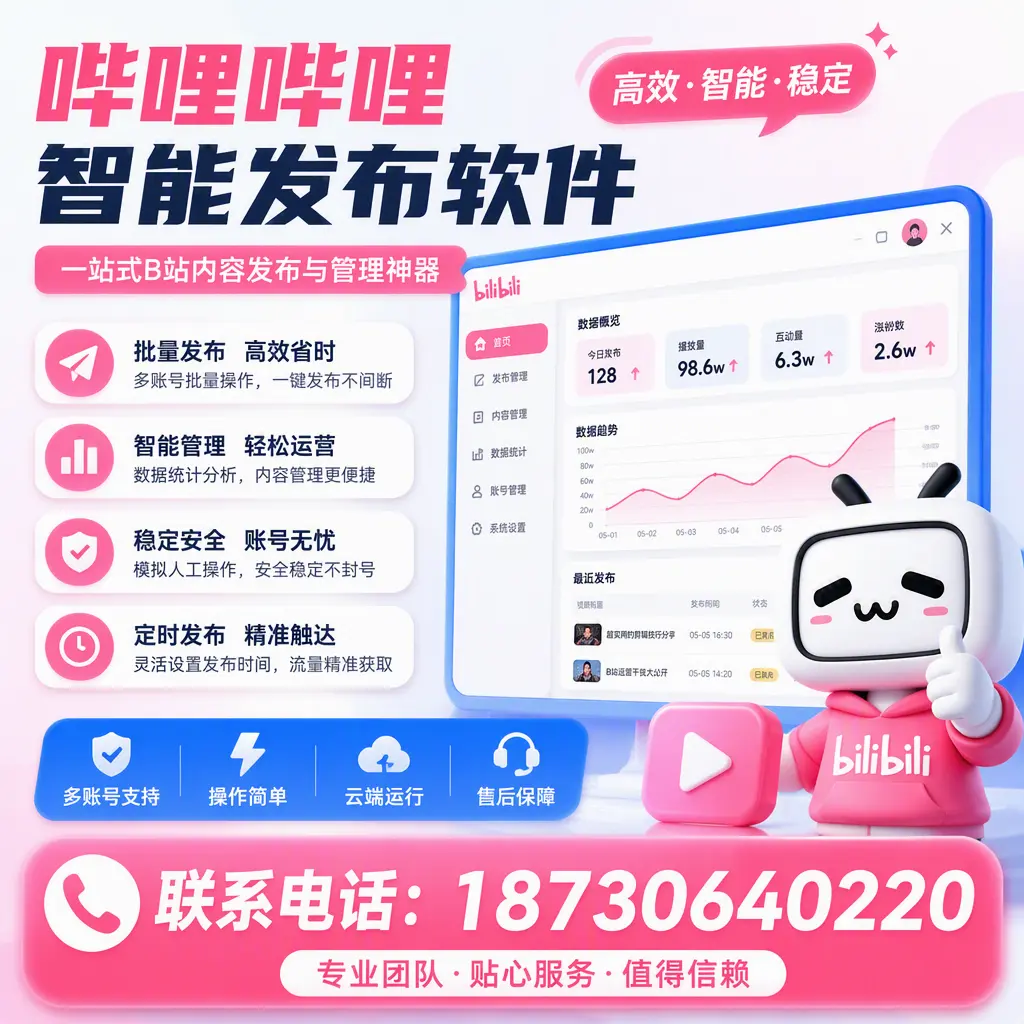 如何优化哔哩哔哩智能发布软件设置?文昌 用户的实用技巧