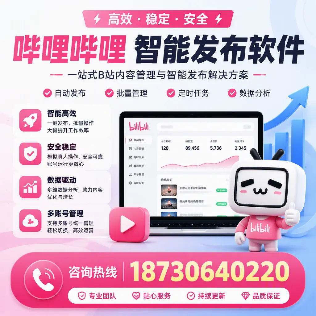 哔哩哔哩智能发布软件适用场景分析:在 文昌 的最佳实践