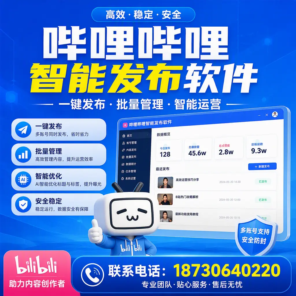 快速上手:哔哩哔哩智能发布软件的操作流程在 文昌
