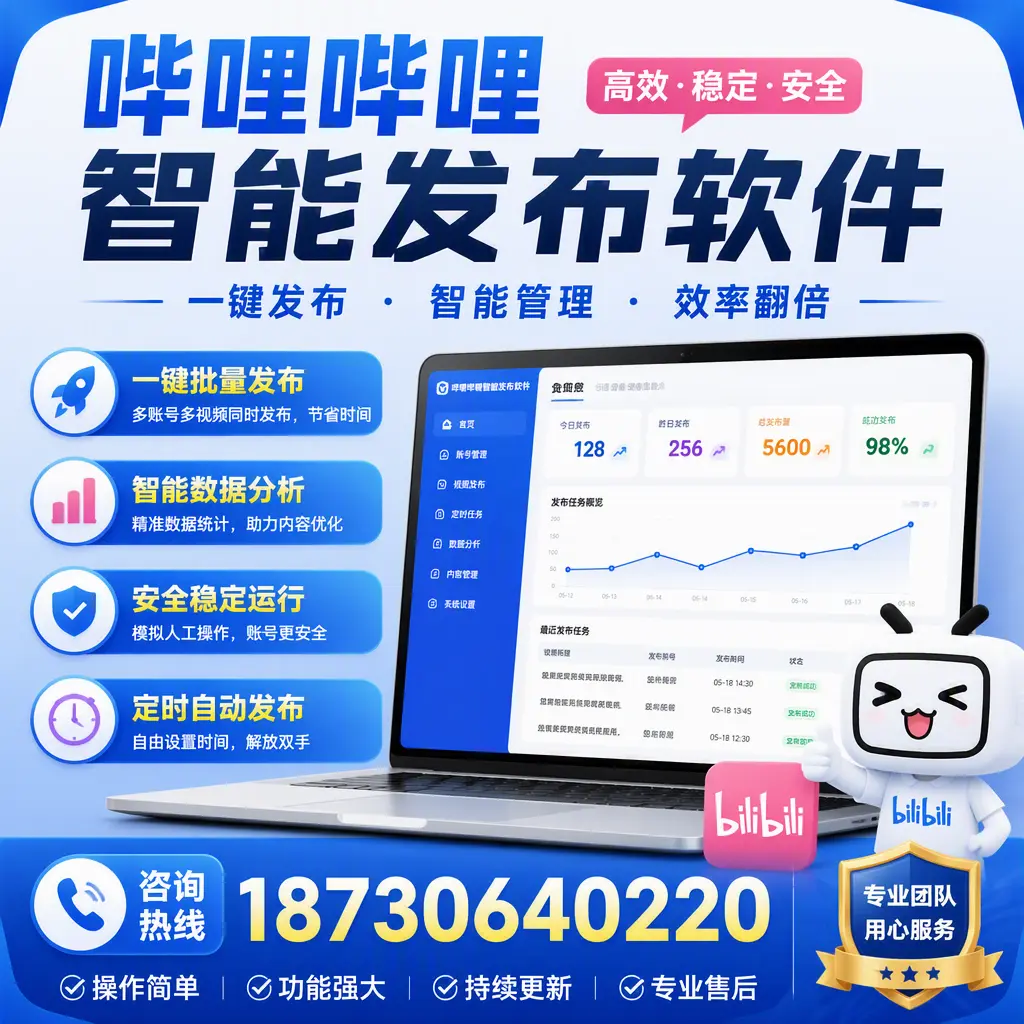 为什么选择哔哩哔哩智能发布软件?文昌 的用户分享