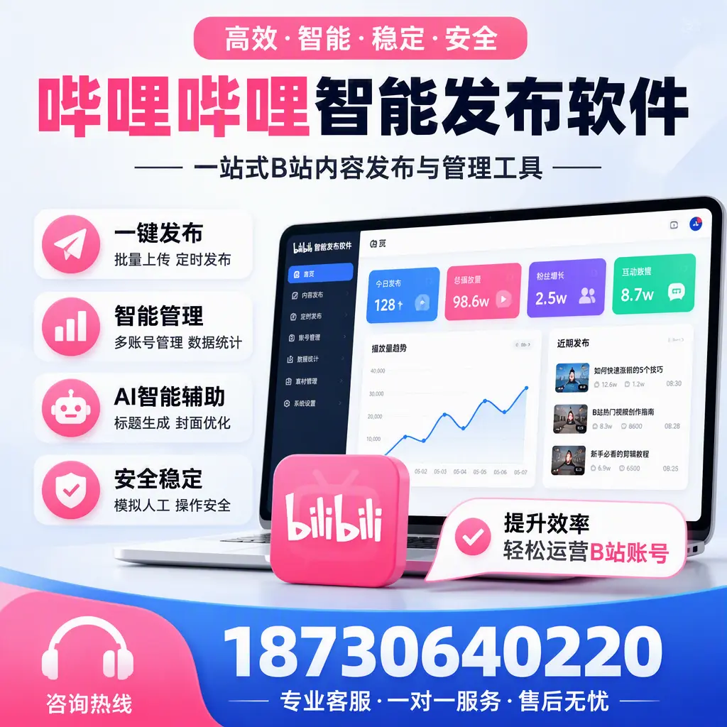 如何在 文昌 使用哔哩哔哩智能发布软件提升内容曝光率