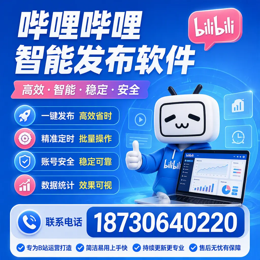 哔哩哔哩智能发布软件的性能测试与评估:文昌 用户指南