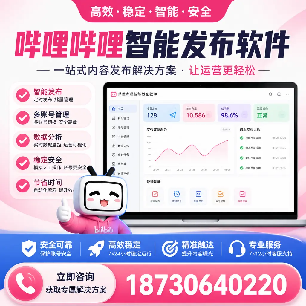 哔哩哔哩智能发布软件选型对比:哪个更适合 文昌 的你?