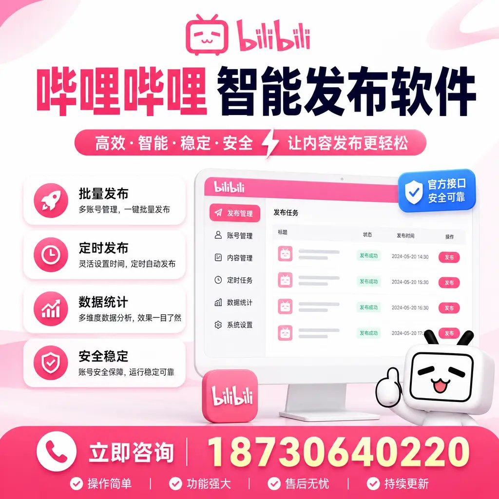 哔哩哔哩智能发布软件选型对比:哪个更适合 文昌 的你?
