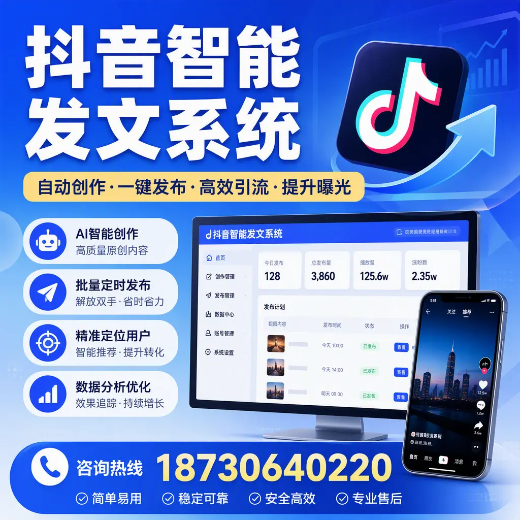 抖音智能发文系统的功能解析,如何在 文昌 提升内容营销