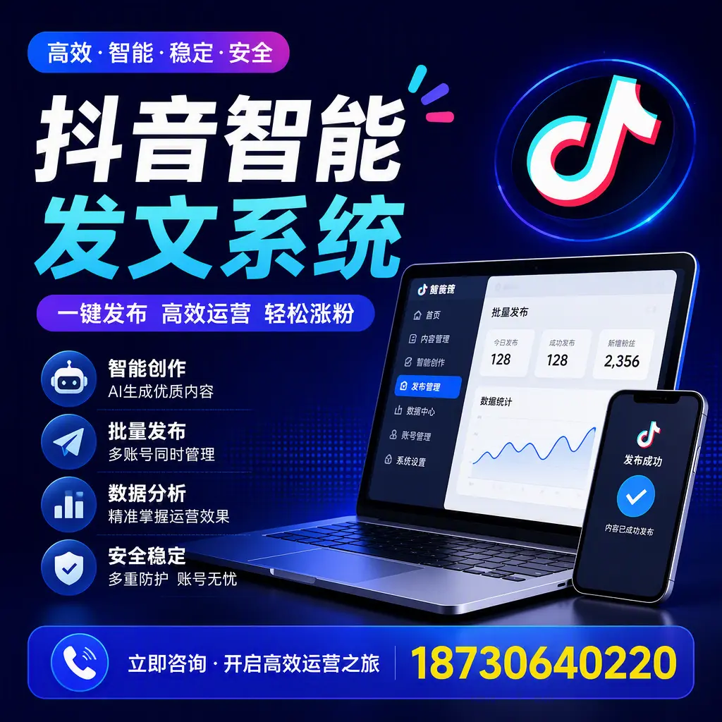 抖音智能发文系统实用指南:在 文昌 打造高效内容策略