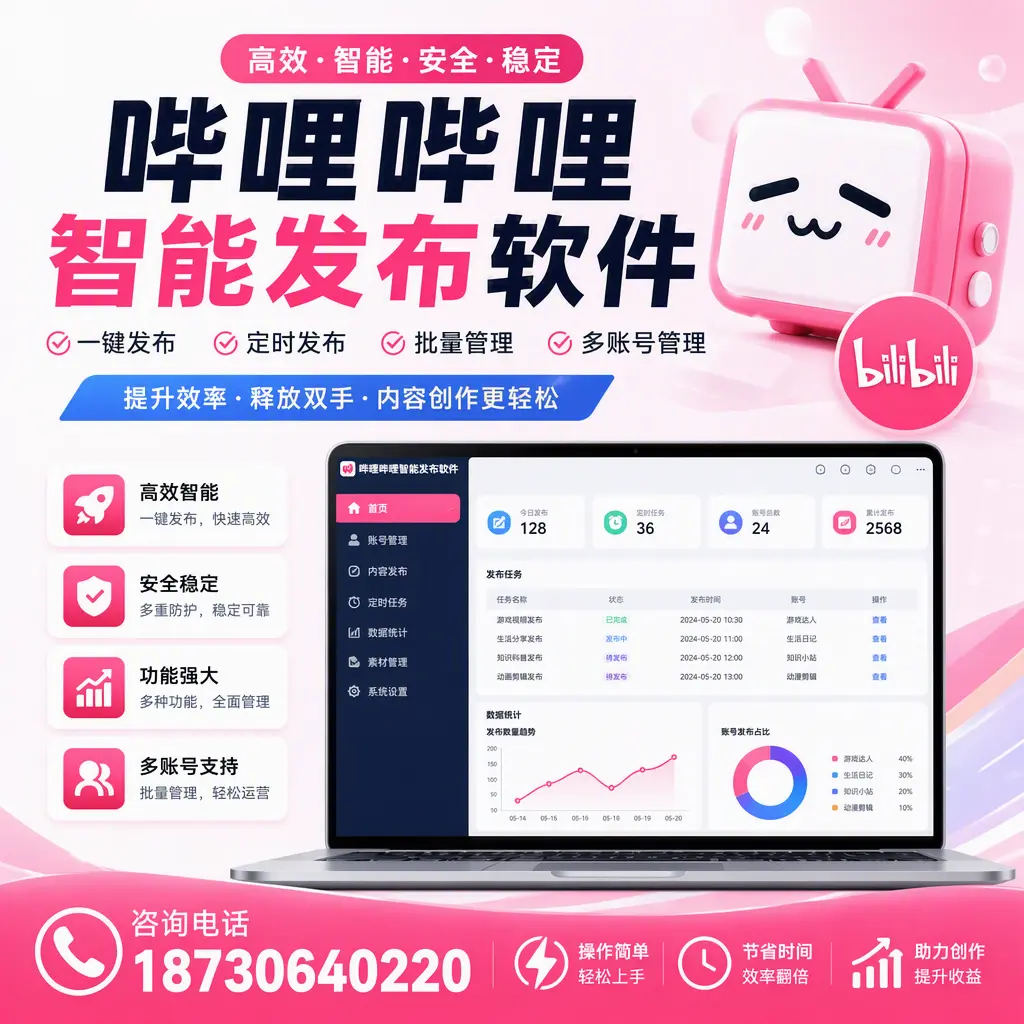 提升内容质量的秘诀:哔哩哔哩智能发布软件在 文昌 的应用