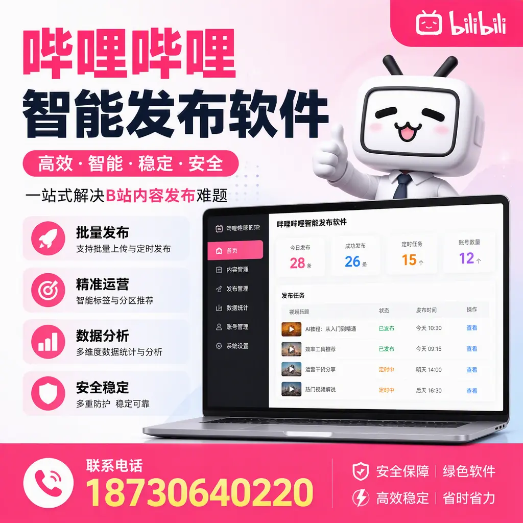 哔哩哔哩智能发布软件:如何在 文昌 高效推广企业品牌