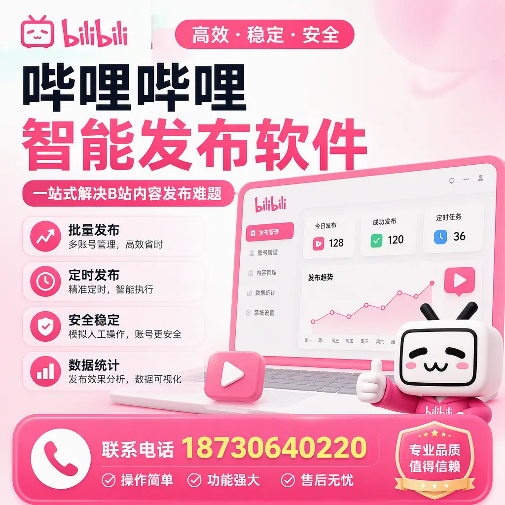 哔哩哔哩智能发布软件的最新功能:在 文昌 助力内容传播